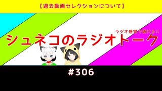 【過去動画セレクションについて】シュネコのラジオトーク  #306