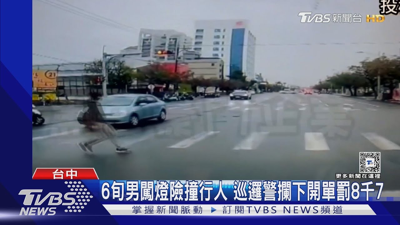 6旬男闖燈險撞行人　巡邏警攔下開單罰8千7
