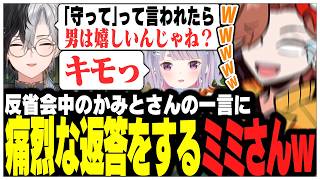 反省会中のかみとさんの一言に痛烈な返答をする兎咲ミミさんww【ありさか/CR/雑談/切り抜き】