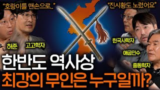 한 손으로 120근의 철퇴를 휘둘렀던 한반도 역사상 최강의 무인(진시황도 노렸다..?) ㅣ역사를 보다 EP.95