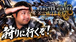 【モンスターハンターワイルズ】-参加型-うぁお