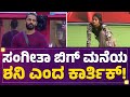 Sangeetha Sringeri ಬಿಗ್​ ಮನೆಯ ಶನಿ ಎಂದ Karthik Mahesh​ Bigg Boss Kann