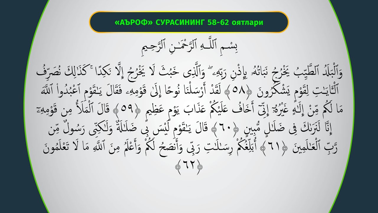 JONLI: Aʼrof surasining 58-oyatidan 112-oyatigacha  27.11.2025