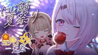 【 #にじ鯖夏祭り2026 】マイクラ夏祭り『星降る砂の一夜祭』🕌おしぃりぃまわりでいくぞ〜！！！w/りりむひまちゃん【 椎名唯華/にじさんじ】