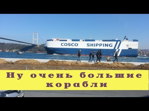 Ну очень большие корабли. Большие Корабли на Босфоре