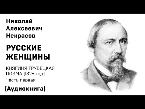 Николай Некрасов РУССКИЕ ЖЕНЩИНЫ КНЯГИНЯ ТРУБЕЦКАЯ  Поэма Часть 1 Аудиокнига Слушать Онлайн