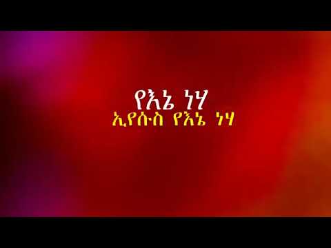 Endale Woldegiorgis Ye ene neh