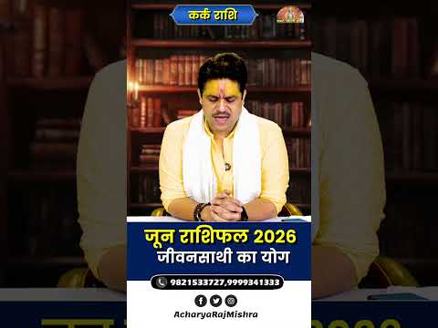 Kark Rashi June 2026 Rashifal || कर्क राशि जून राशिफल || जीवनसाथी का योग || Acharya Raj Mishra