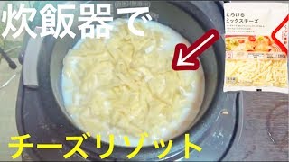 炊飯器にチーズ、牛乳、コンソメをぶち込んでご飯炊いてみたwwww【チーズリゾット】