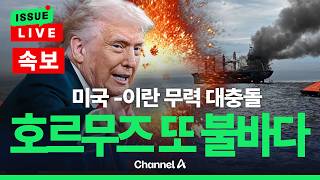 [????이슈를 켜라] [LIVE] [속보] 이란, 휴전 걷어 차더니 선박 나포 영상 공개 / 채널A