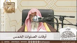 [201] أوقات الصلوات الخمس - صالح الفوزان