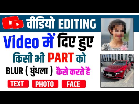 Video में दिए Particular Part को Blur कैसे करें | How to blur a part of a video in Filmora 11