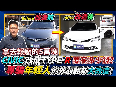 拿去報廢的5萬塊喜美Civic 改成TYPE R 要花多少錢? 專騙年輕人的外觀翻新大改造 !