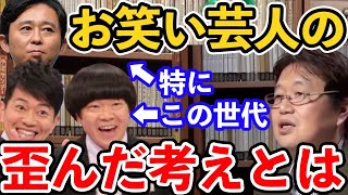 【岡田斗司夫】「ファンには手を出すな」と言うけれど...元雨上がり決死隊を含むお笑い芸人の2つの歪んだ考えとは?【切り抜き/岡田斗司夫 /雨上がり決死隊 / 宮迫博之 / 蛍原徹/有吉弘行】