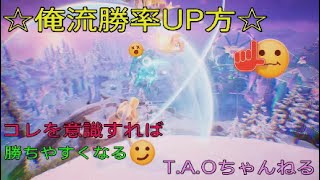 ［フォートナイト］［ゼロビルド］俺流勝率上げるにはコレを意識して勝ちにいけって話～(;´д｀)［T.A.Oちゃんねる］