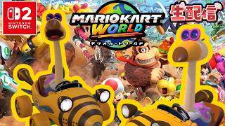 マリオカートワールド 生配信やるぞぉ～～～～ ＃１６