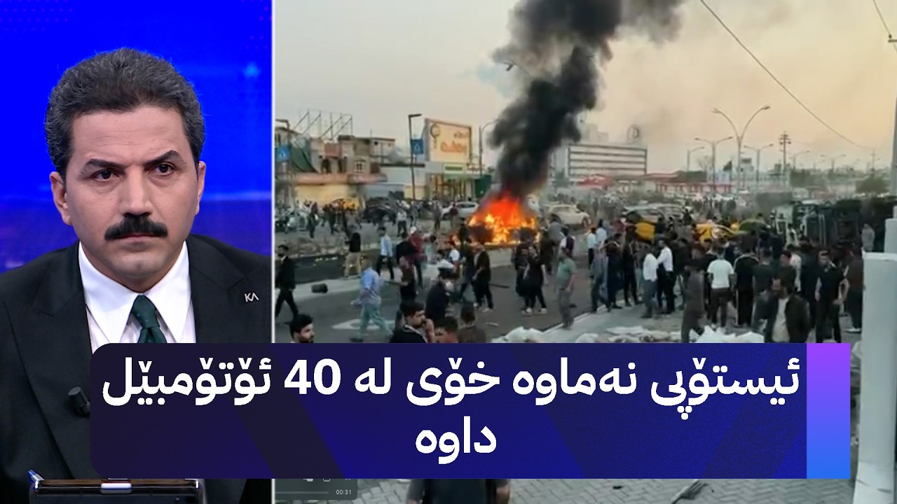 ڤیدیۆ | ئیستۆپی نەماوە خۆی لە 40 ئۆتۆمبێل داوە
