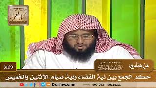 [3169] حكم الجمع بين نية القضاء ونية صيام الإثنين والخميس - صالح الفوزان