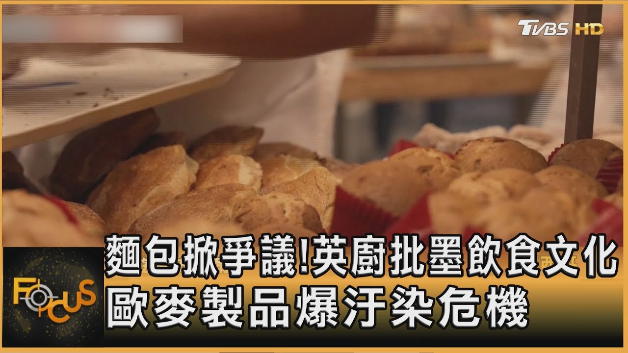 麵包掀爭議!英廚批墨飲食文化 歐麥製品爆汙染危機