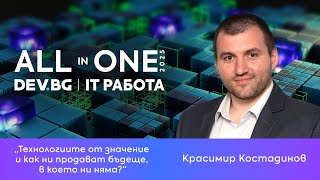 Технологиите от значение и как ни продават бъдеще, в което ни няма? | Красимир Костадинов