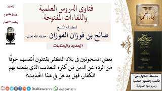 هل يجوز قتل النفس خشية الردة عن الدين من كثرة التعذيب؟ للشيخ صالح الفوزان image