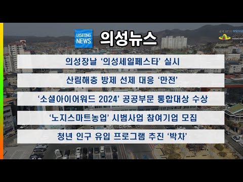 [의성뉴스] 8월 첫째 주 소식입니다