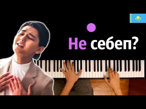 🇰🇿 Sadraddin - Ne sebep ● караоке | PIANO_KARAOKE ● ᴴᴰ + НОТЫ & MIDI