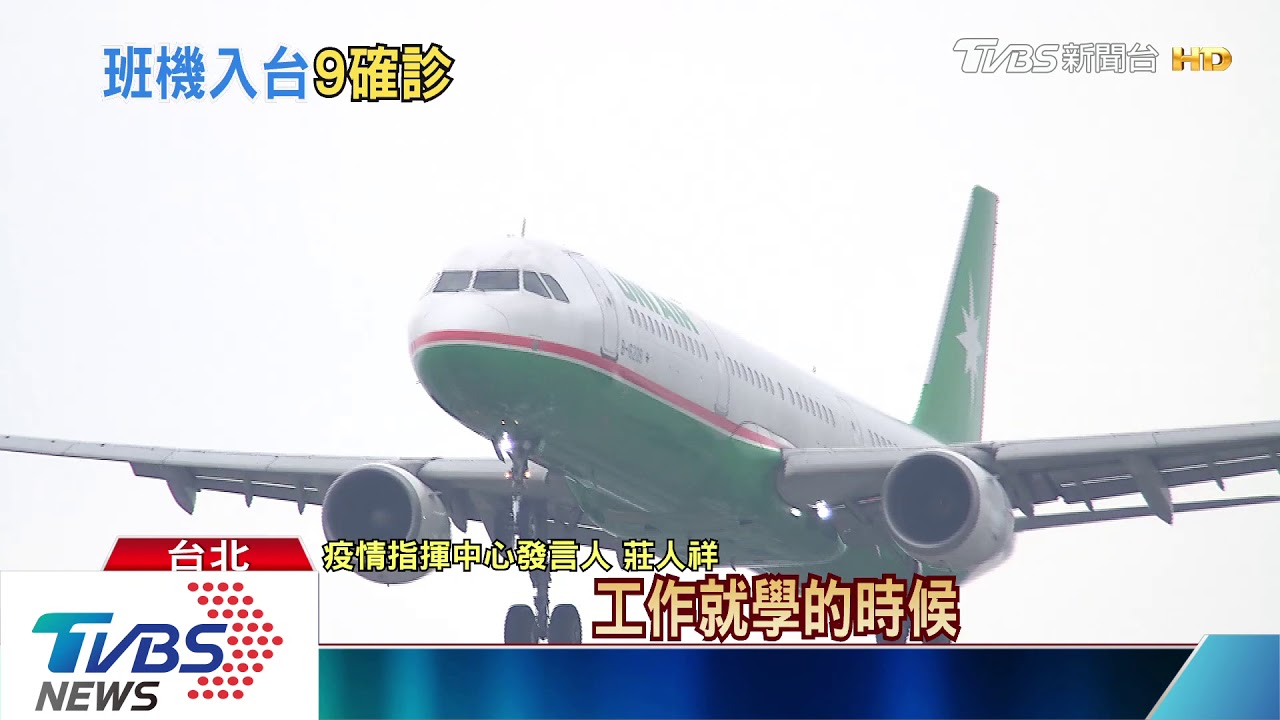 又增「1本土、9境外」3/30美返「恐怖班機」9確診