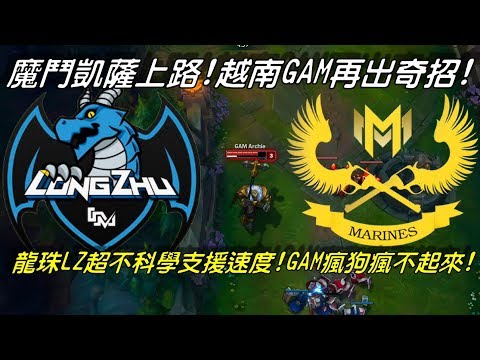 LZ VS GAM Highlights全場精華 | 魔鬥凱薩上路！越南GAM再出奇招！LZ龍珠捕狗大隊來了！ GAM瘋狗瘋不起來！| 2017世界大賽小組賽