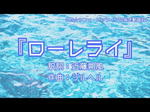 教養学科 ローレライ＿訳詞:近藤朔風 作曲:ジルヘル【HAMORI-BEの切抜き動画 うた☆カフェ・オンライン】#4