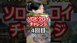 【4回目】ソロビクロイチャレンジ【チャプター6シーズン2編】#フォートナイト#FORTNITE
