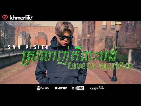 San Pisith - Love is Sacrifice ស្រឡាញ់គឺលះបង់ (Music Video)