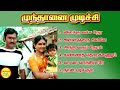 Munthanai Mudichu Super Hit Songs High Quality Mp3 2023