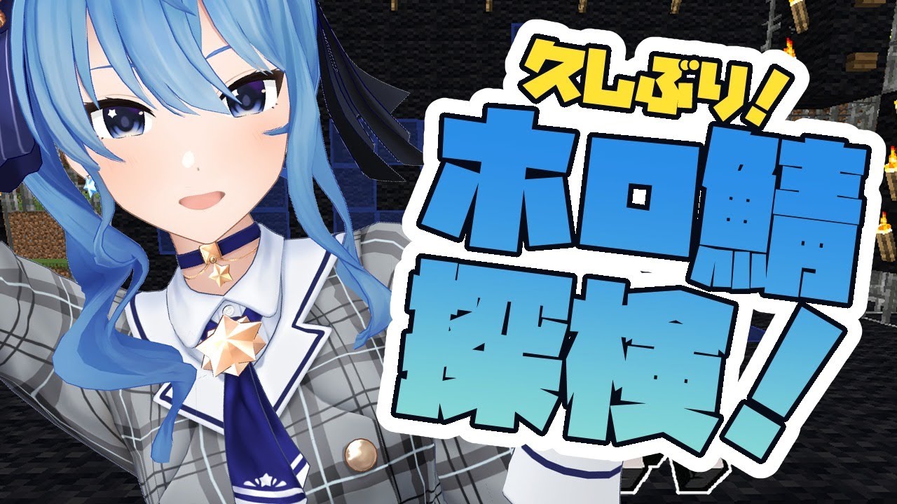 【Minecraft】久しぶり!ホロ鯖探検!【ホロライブ / 星街すいせい】