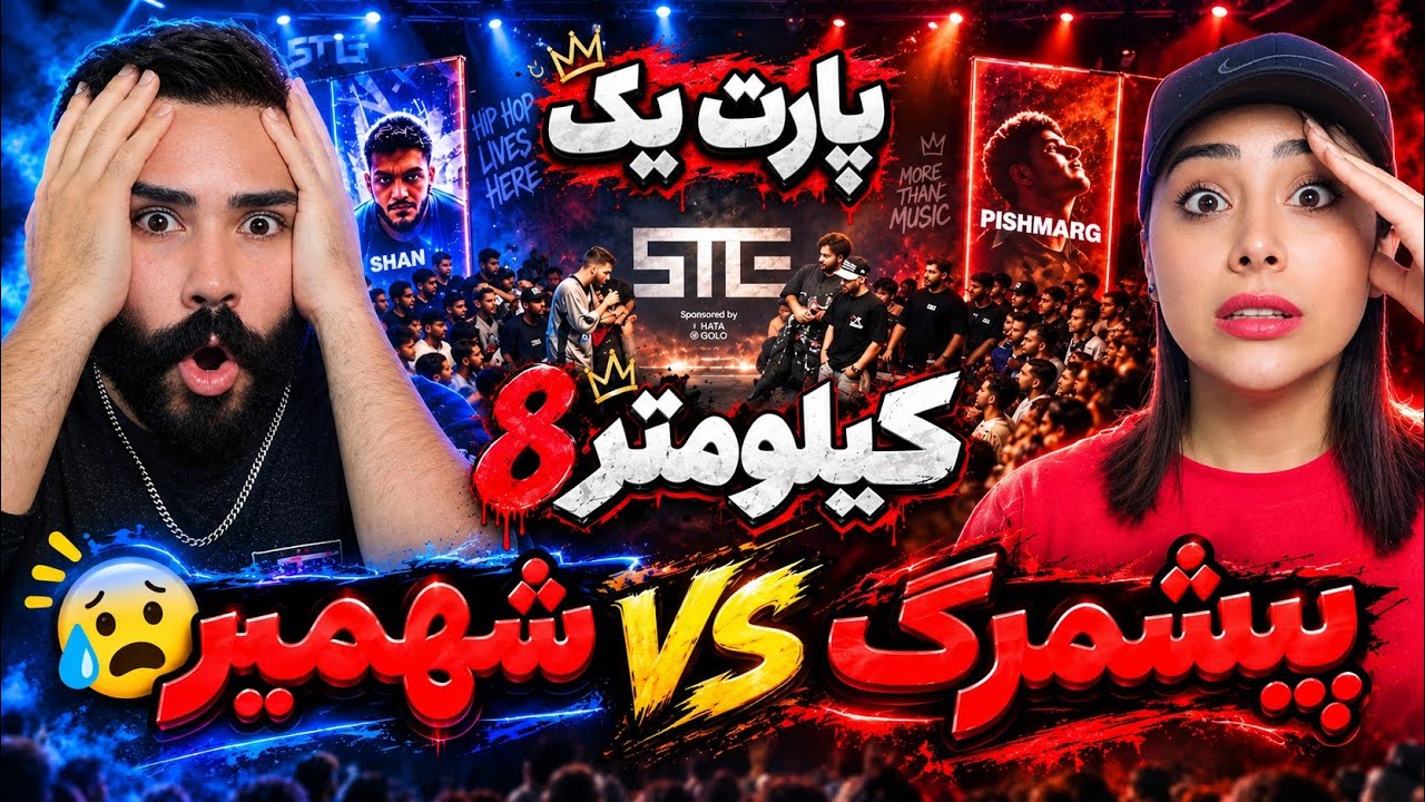 رپ بتل پشم ریزون پیشمرگ و شهمیر با دیس خجسته😂🤯