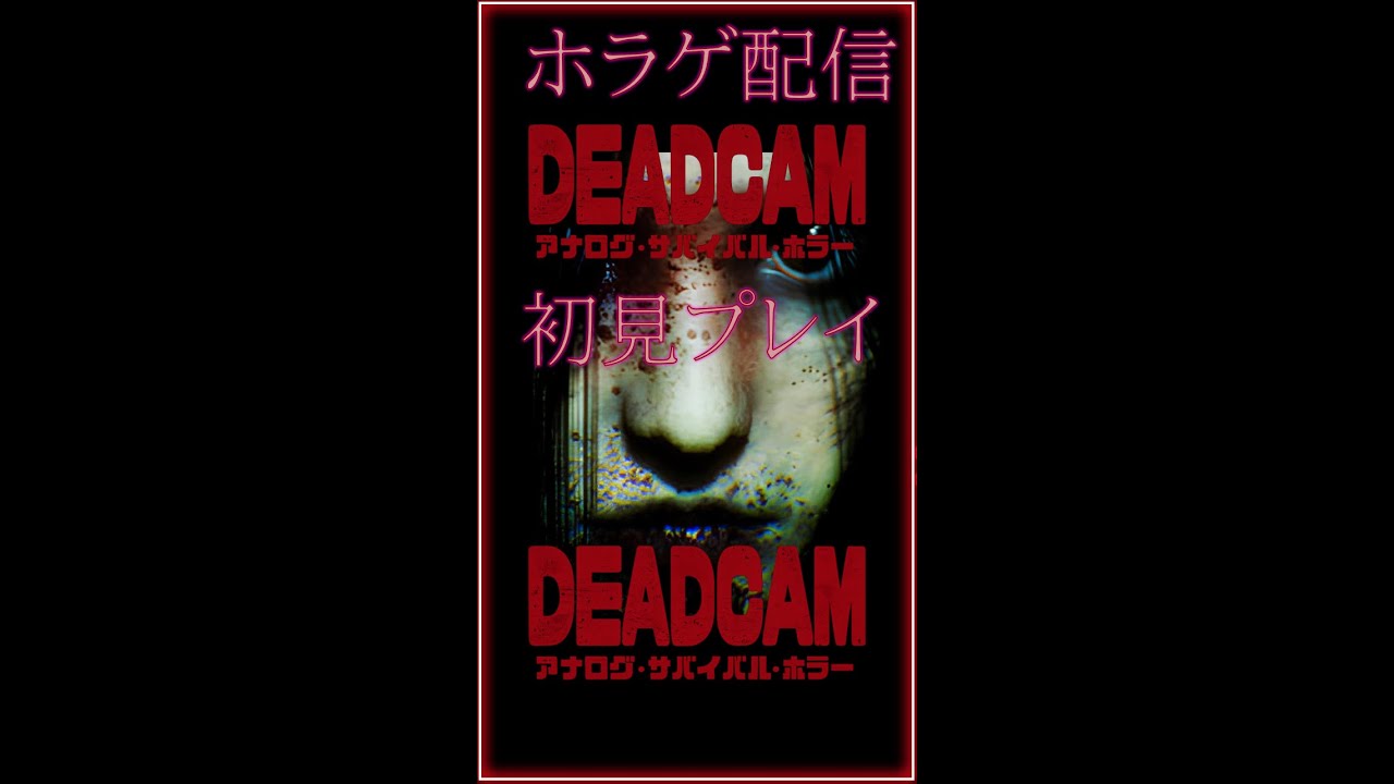 【 DEADCAM 】01　ホラゲリベンジ！　怖いよ