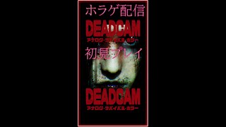 【 DEADCAM 】01　ホラゲリベンジ！　怖いよ