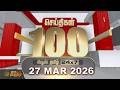 Today Fast 100 News 27 MAR 2026 இன்றைய 100 முக்கியச் செய்த�