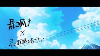 【MAD】君に届け×君の膵臓をたべたい mqdefault - 【MAD】君に届け×君の膵臓をたべたい