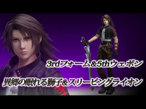 【DISSIDIA FINAL FANTASY】スコール 3rdフォーム＆5thウェポン