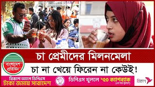 বাহারি স্বাদের চায়ে রমরমা টিএসসি চত্বর | Tea Lover | TSC | Bangladesh Pratidin
