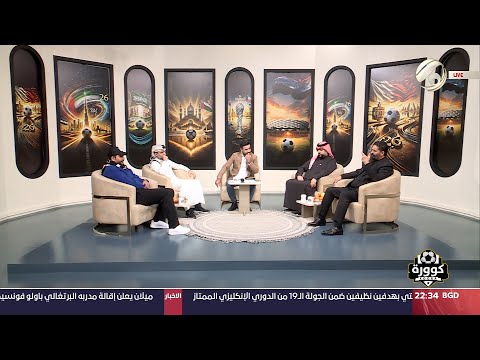 فيديو | كوورة مع علي سالم - امير المالكي &amp; علي المالكي &amp; علي مجبل &amp; فهد بوجيري | 2024/12/30