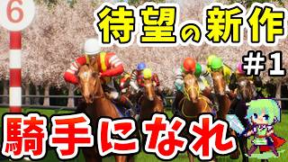 【Full Stride】新作のジョッキーゲームを生配信！G1制覇を目指す初見プレイ！【フルストライド】 Part 1