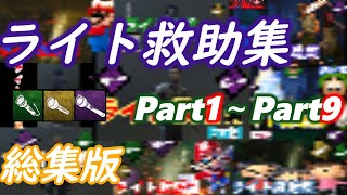 [PS4版 DBD] ライト救助集 Part1～9 総集版