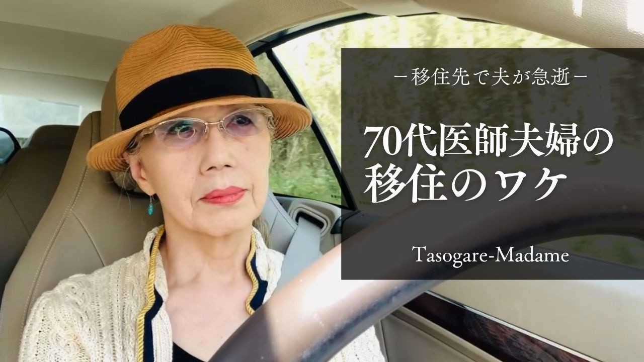 #89 移住先で夫が急逝/70代医師夫婦の移住のワケ/レモン風味のスイートポテトと懐かしの大学芋