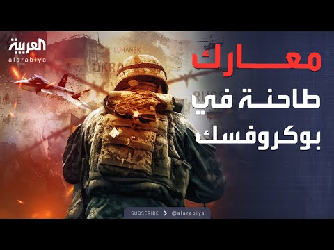 فيديو | القتال يشتعل بقسوة.. مشاهد صادمة من قلب بوكروفسك الأوكرانية