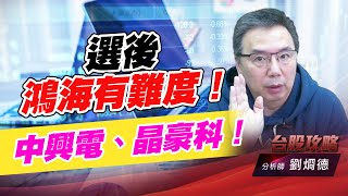 選後鴻海有難度！中興電、晶豪科！｜台股攻略｜劉烱德 (圖)