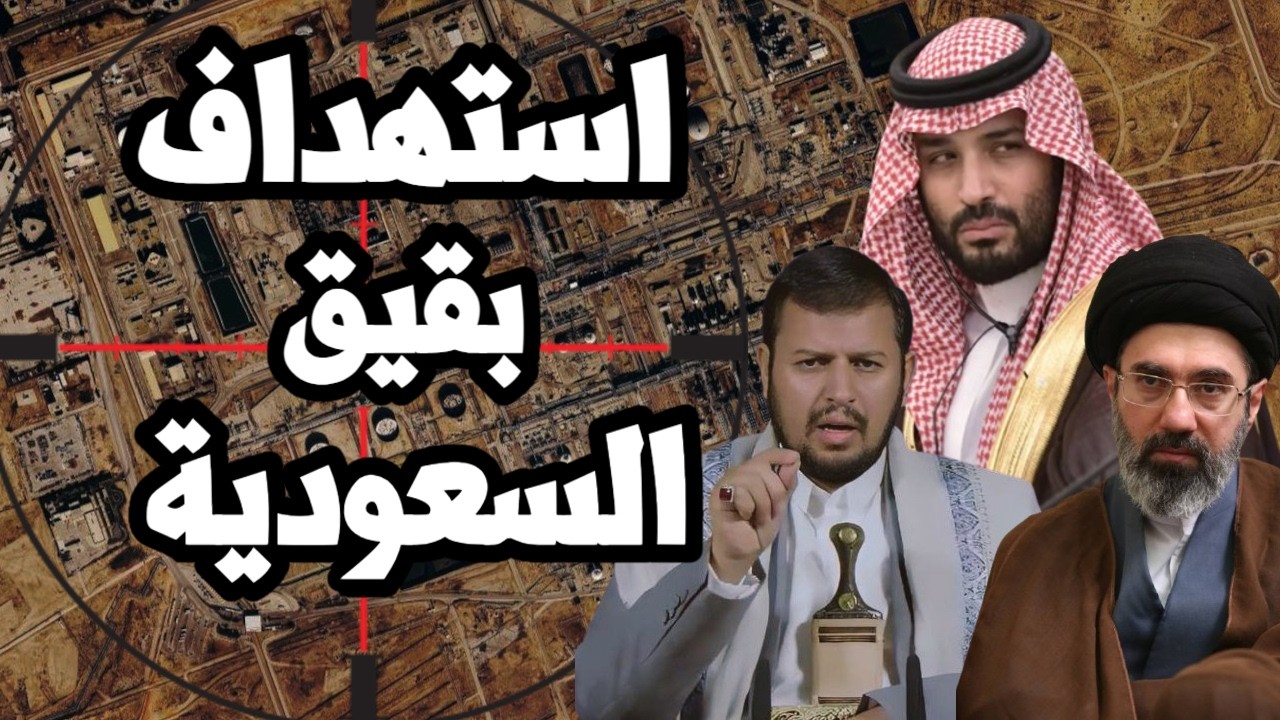 استهداف بقيق في السعودية واعمدة دخان تتصاعد من محطة نفط بالامارات وتدمير محط