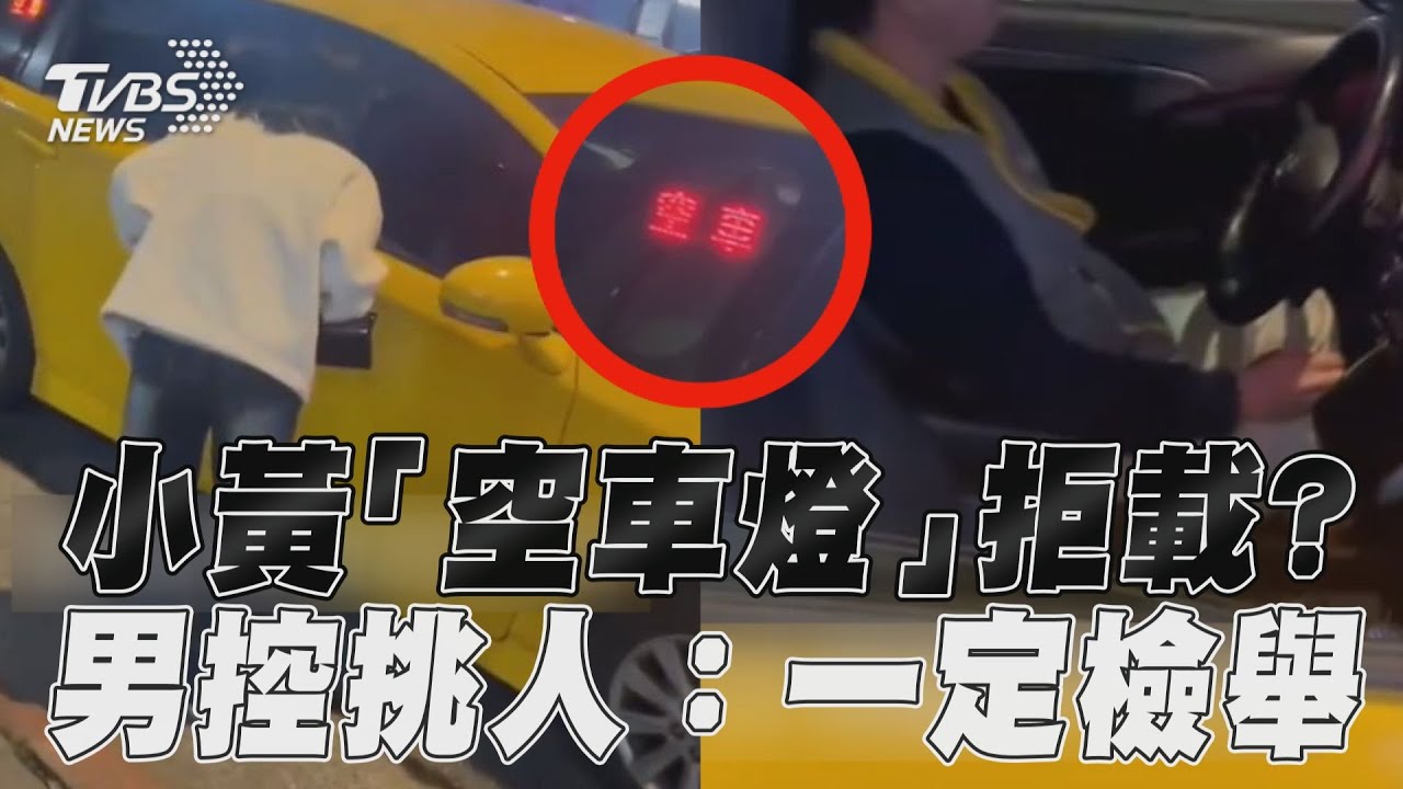 影音/小黃「亮空車燈」拒載? 男控運將挑人:一定檢舉