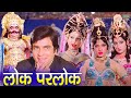 Lok Parlok लोक पार्लोक Jeetendra Jaya Prada Hindi Full Comedy Movie